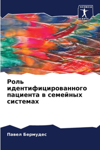 Роль идентифицированного пациента в семе