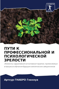 ПУТИ К ПРОФЕССИОНАЛЬНОЙ И ПСИХОЛОГИЧЕСКО