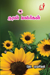 Naal Malargal / நாள் மலர்கள்