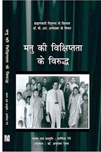 à¤®à¤¨à¥ à¤•à¥€ à¤µà¤¿à¤•à¥à¤·à¤¿à¤ªà¥à¤¤à¤¤à¤¾ à¤•à¥‡ à¤µà¤¿à¤°à¥à¤¦à¥à¤§ à¤¡à¤¾. à¤¬à¥€à¤†à¤° à¤…à¤®à¥à¤¬à¥‡à¤¡à¤•à¤° à¤•à¥‡ à¤µà¤¿à¤šà¤¾à¤°