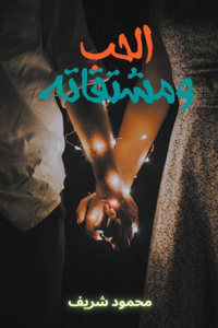 الحب ومشتقاته