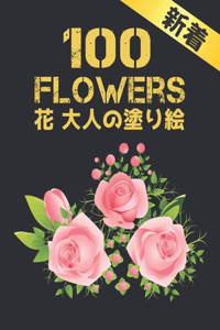 大人の塗り絵 花 Flowers 100 花