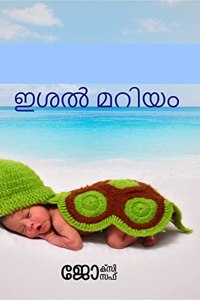 Ishal Maryam / ഇശൽ മറിയം