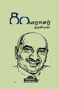 Kamarajar Politics / காமராசர் அரசியல்