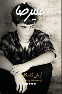 Alireza- علیرضا