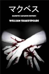 Macbeth (Japanese Edition)