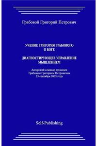 Uchenie Grigoriya Grabovogo O Boge. Diagnostiruyuthee Upravlenie Myshleniem.