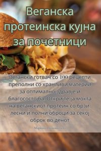 Веганска протеинска кујна за почетници