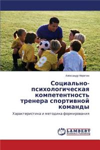 Sotsial'no-Psikhologicheskaya Kompetentnost' Trenera Sportivnoy Komandy