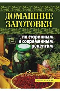 Domashnie Zagotovki Po Starinnym I Sovremennym Retseptam