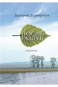 Posle razluk. Lirika