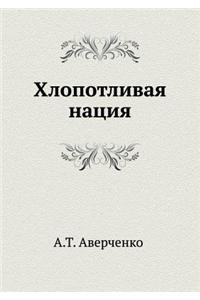 Hlopotlivaya Natsiya