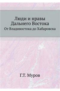 Люди и нравы Дальнего Востока