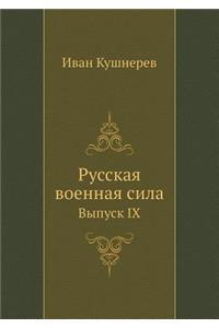 Русская военная сила