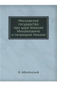 Московское государство при царе Алексее