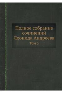 Полное собрание сочинений Леонида Андре