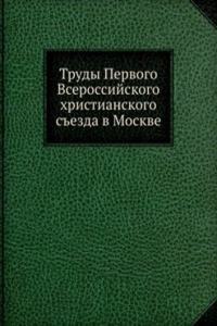 Trudy Pervogo Vserossijskogo hristianskogo sezda v Moskve