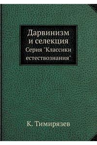 Дарвинизм и селекция
