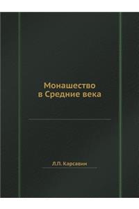 Монашество в Средние века