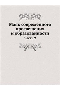 Маяк современного просвещения и образов