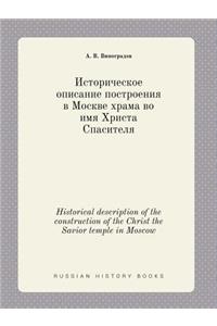 Historical description of the construction of the Christ the Savior temple in Moscow