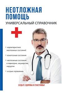 Neotlozhnaya pomosch. Universalnyj spravochnik
