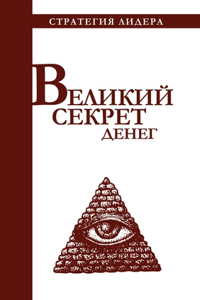 Великий секрет денег. Цитатник для руков
