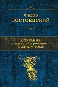 Sobranie povestej i rasskazov v odnom tome