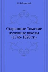 STARINNYE TOMSKIE DUHOVNYE SHKOLY