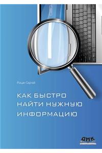 Как быстро найти нужную информацию в Инт

