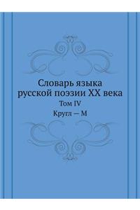 Словарь языка русской поэзии ХХ века