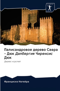 Палисандровое дерево Сеара - Дюк Далбергиn