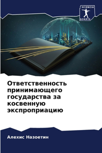 Ответственность принимающего государст&#