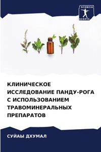 КЛИНИЧЕСКОЕ ИССЛЕДОВАНИЕ ПАНДУ-РОГА С ИСП