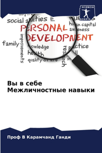 Вы в себе Межличностные навыки