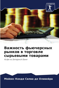 Важность фьючерсных рынков в торговле сыр