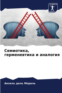 Семиотика, герменевтика и аналогия