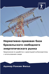 Нормативно-правовая база бразильского с