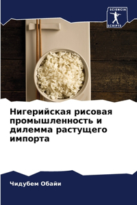 Нигерийская рисовая промышленность и ди