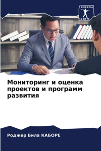 Мониторинг и оценка проектов и программ 
