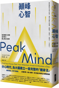 Peak Mind: Find Your Focus, Own Your Attention, Invest 12 Minutes a Day