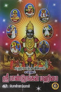 Maha Bhakta Vijayam Ennum Sri Panduranga