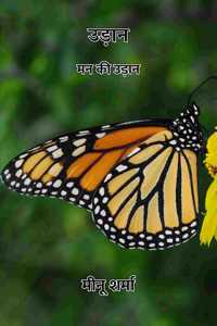 à¤‰à¤¡à¤¨ : à¤®à¤¨ à¤• à¤‰à¤¡à¤¨