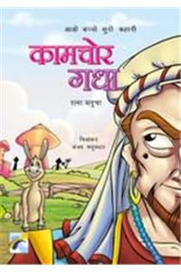 Aao Bachchon Suno Kahani - Kaamchor Gadha