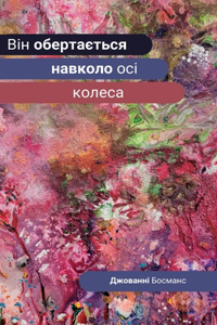 Він обертається навколо осі колеса