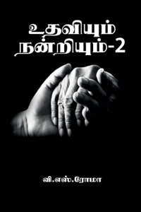 Udhaviyum Nandriyum- 2 / உதவியும் நன்றியும்- 2
