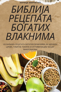 БИБЛИЈА РЕЦЕПАТА БОГАТИХ ВЛАКНИМА