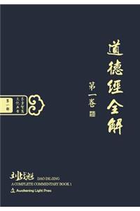 DAO de Jing: A Complete Commentary Book 1 (Oriental Wisdom Series, Volume 1) (Chinese Edition) [Hardcover]