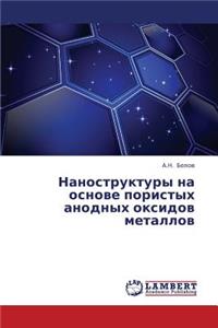 Nanostruktury Na Osnove Poristykh Anodnykh Oksidov Metallov