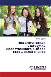 Pedagogicheskaya Podderzhka Nravstvennogo Vybora Starsheklassnikov